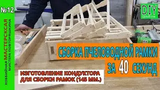 Assembling a beekeeping frame in 40 seconds!!! Jig for assembling beekeeping frames 145 mm.
