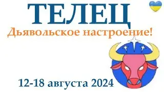 ТЕЛЕЦ ♉ 12-18 августа 2024 таро гороскоп на неделю/ прогноз/ круглая колода таро,5 карт + совет👍