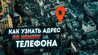 Как узнать адрес по номеру телефона? (Часть 3)