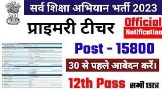 सर्व शिक्षा अभियान भर्ती 2023, primary teacher recruitment 2023,anganwadi bharti, new vacancy 2023,