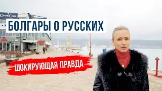 ШОК: БОЛГАРЫ О РУССКИХ | ТЕПЕРЬ