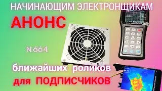 Анонс ближайших роликов для подписчиков канала.