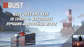 Мой бестбаеныш в Rust May 2023 FPS TEST (i5 13400 rtx 3060 ti) лучшие настройки 2023