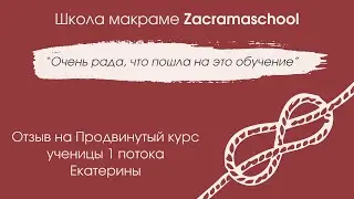 Отзыв Екатерины на Продвинутый курс Zacramaschool