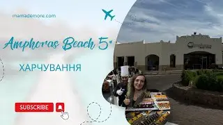AMPHORAS BEACH 5, харчування (сніданок, обід, вечеря) січень 2024 р