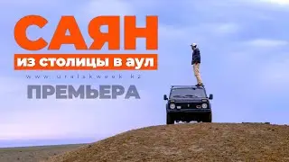 САЯН. Из столицы в аул