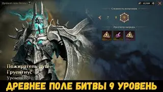 Древнее поле битвы (Груентиус) 9 уровня на старте 3 сезона! Гайд. Dragonheir: Silent Gods