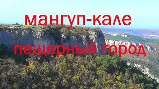 МАНГУП-КАЛЕ /  СТОЛИЦА КНЯЖЕСТВО ФЕОДОРО