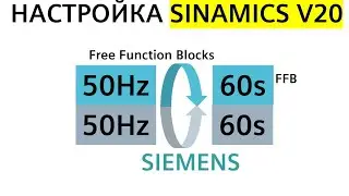 Настройка SINAMICS V20 в автоматический режим работы - вперед/назад на частоте 50Гц (BICO, FFB)