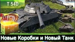 T54D, Alambik и Очередные Коробки🔥WoT💰 Пару слов о всех танках с коробок. Лютый вымыв продолжается)