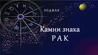 Камни знака Рак | Зодиак