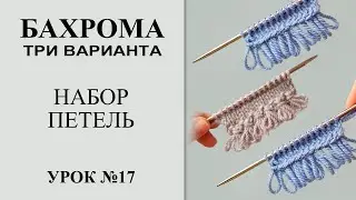 Урок №17. Наборный край с бахромой/три варианта. Набираем петли для свитера с бахромой.