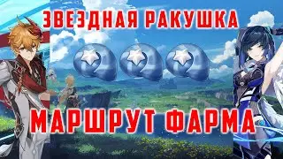 ЗВЕЗДНЫЕ РАКУШКИ. МАРШРУТ ФАРМА. ПРОКАЧКА Е ЛАНЬ/ТАРТАЛЬИ [Genshin Impact 2.7]