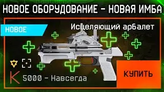 АПТЕЧКА БОЛЬШЕ НЕ НУЖНА! НОВЫЙ ИСЦЕЛЯЮЩИЙ АРБАЛЕТ В WARFACE, Новый Ивент, Пин коды на халяву варфейс