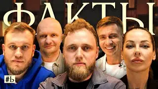 ФАКТЫ 