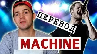 Перевод и разбор Imagine Dragons Machine.  О чем новая песня драконов? Английский по песням.