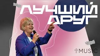 Лучший друг | Елена Карпова | 