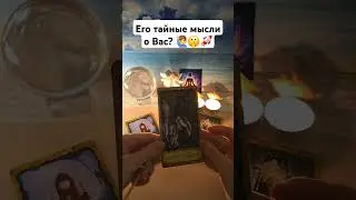 Его тайные мысли о Вас? 🙋‍♂️💯