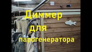 Диммер для коптильни горячего копчения.