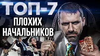 Я - Начальник, ты - Дурак | Плохие начальники - кто они, и почему не умеют руководить?