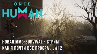 Once Human - Как я почти все просра ... - Часть 12