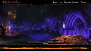 Neverwinter online - подземелье: Волчье логово мастер