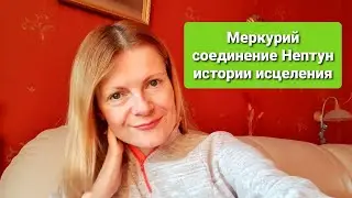 Меркурий соединение Нептун истории исцеления