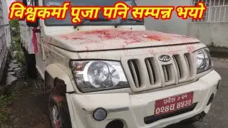 विश्वकर्मा पूजा गरिँदै Happy biswokarma puja to all