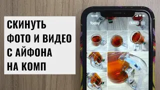 Как скинуть фото и видео с айфона на компьютер 2024