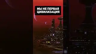 Мы не первая цивилизация