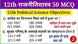 Class 12th Political Science VVI Objective Question 2025 | Political Science Important Objective