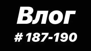 #Архив Влог 187-190 2017г.