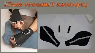 Удивительная идея из остатков. Возможность сшить себе обновку для наступающих холодов.
