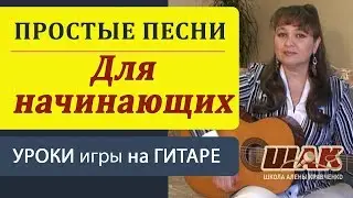 Самые ЛЕГКИЕ песни на гитаре для начинающих без баррэ. Уроки гитары для начинающих.guitar lessons