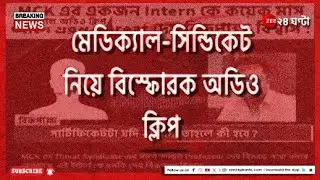 Bardhhaman Medical College |  ইন্টার্নকে হুমকির বিস্ফোরক অডিয়ো ক্লিপ বিতর্ক | Zee 24 Ghanta