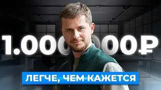 Как заработать первый миллион?