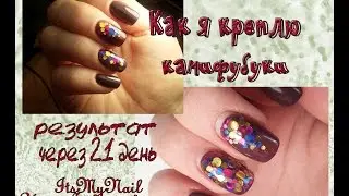 💅Как крепить камифубуки💅Дизайн ногтей гель лаком💅сама себе левой рукой💅Nail Design Shellac💅