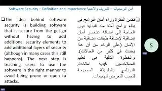 Software Security – Definition and importance أمن البرمجيات – التعريف والاهمية