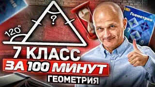 7 класс Атанасян. Вся геометрия за 100 минут. Треугольник, окружность, задачи на построение