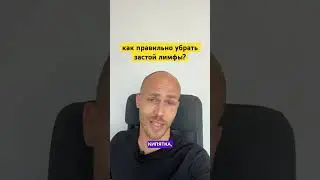 Как правильно убрать застой лимфы? #лимфа #лимфодренаж #лимфатическаясистема