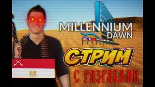 Стрим с Разработчиками Millennium Dawn