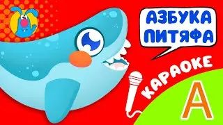 ПИТЯФ И БУКВА А ♫ КАРАОКЕ ДЛЯ МАЛЮТКИ ♫ В ГОСТЯХ У ГОШИ ♫ ПОЁМ ВМЕСТЕ 0+