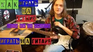 Как играть на гитаре если вы не умеете играть на гитаре (транс, попса)