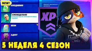 КАК ВЫПОЛНИТЬ ЗАДАНИЯ 5 НЕДЕЛИ 4 СЕЗОНА ФОРТНАЙТ! ВОСПОЛЬЗУЙТЕСЬ ПУСКОВЫМИ ПЛАТФОРМАМИ