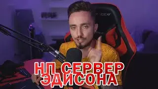 КАК ПОПАСТЬ НА ХАРДКОР СЕРВЕР ЭДИСОНА 🌶️