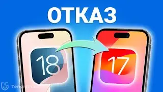 [НОВО!] Как откатить iOS 18 до iOS 17 без потери данных | 2 Полных Руководства - Сентябрь 2024