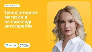 Тренд інтернет магазинів на прикладі автосервісів