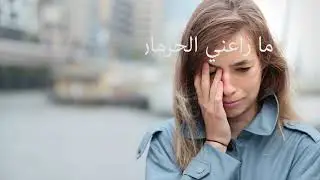 ~سرقت شبابي غربتي 💔 ~ كريم العراقي