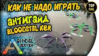 КАК НЕ НАДО ИГРАТЬ 😅 АНТИГАЙД НА БЛАДСТАЛКЕРА - ARK: Survival Evolved