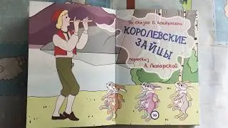 Аудиосказка КОРОЛЕВСКИЕ ЗАЙЦЫ. Любимые Сказки мультфильмы. Читаем детские книги вслух.